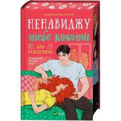 Книга Vivat Ненавиджу тебе кохати - Алі Гейзелвуд Фото 3