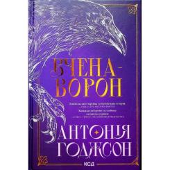 Книга КСД Вчена-Ворон. Книга 1 - Антонія Годжсон Фото 1