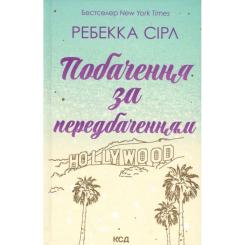 Книга КСД Побачення за передбаченням - Ребекка Сірл Фото