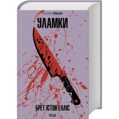 Книга КСД Уламки - Брет Істон Елліс Фото