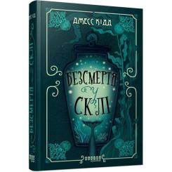 Книга Фабула Безсмертя у склі - Джесс Кідд Фото