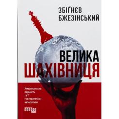 Книга Фабула Велика шахівниця - Збіґнєв Бжезінський Фото