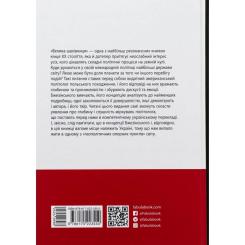 Книга Фабула Велика шахівниця - Збіґнєв Бжезінський Фото 1