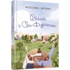 Книга Фабула Вілла у Сан-Фурсиско - Ярослава Литвин Фото