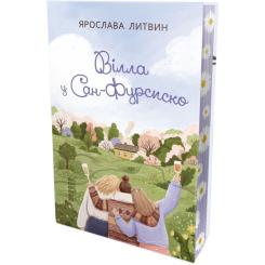 Книга Фабула Вілла у Сан-Фурсиско - Ярослава Литвин Фото 1