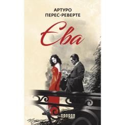 Книга Фабула Єва - Артуро Перес-Реверте Фото