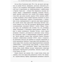 Книга Фабула За лаштунками імперії Мюльє - Бертран Гобен Фото 9