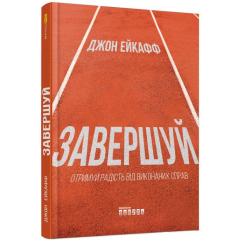 Книга Фабула Завершуй - Джон Ейкафф Фото