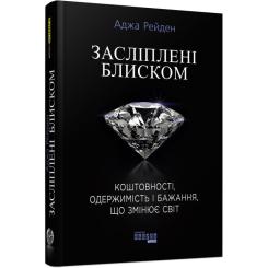 Книга Фабула Засліплені блиском - Аджа Рейден Фото