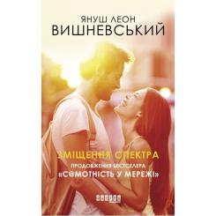 Книга Фабула Зміщення спектра - Януш Леон Вишневський Фото