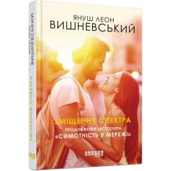 Книга Фабула Зміщення спектра - Януш Леон Вишневський Фото 1