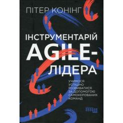 Книга Фабула Інструментарій agile-лідера - Пітер Конінг Фото