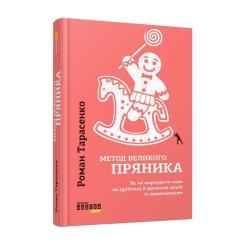 Книга Фабула Метод великого пряника - Роман Тарасенко Фото