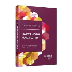 Книга Фабула Настанови Мацушіти - Джон П. Коттер Фото