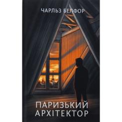 Книга Фабула Паризький архітектор - Чарльз Белфор Фото