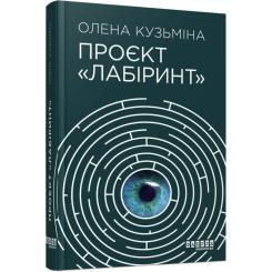 Книга Фабула Проєкт "Лабіринт" - Олена Кузьміна Фото