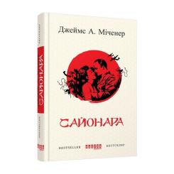 Книга Фабула Сайонара - Джеймс А. Міченер Фото