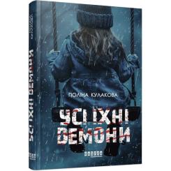 Книга Фабула Усі їхні демони - Поліна Кулакова Фото