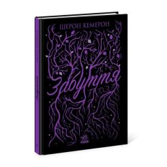 Книга Readberry Забуття - Шерон Кемерон Фото