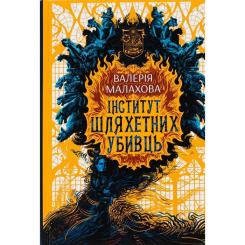 Книга Readberry Інститут шляхетних убивць - Валерія Малахова Фото