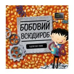 Книга Жорж Бобовий всюдироб - Адам Бествик Фото