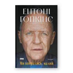 Книга Наш Формат Ми впоралися, малий - Ентоні Гопкінс Фото