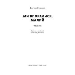 Книга Наш Формат Ми впоралися, малий - Ентоні Гопкінс Фото 1