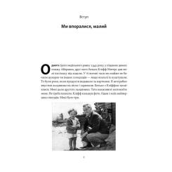 Книга Наш Формат Ми впоралися, малий - Ентоні Гопкінс Фото 4