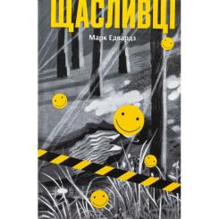 Книга Ще одну сторінку Щасливці - Марк Едвардз Фото