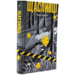 Книга Ще одну сторінку Щасливці - Марк Едвардз Фото 2