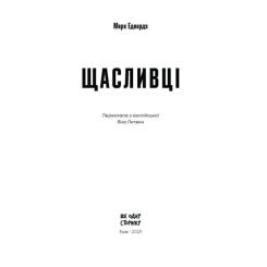 Книга Ще одну сторінку Щасливці - Марк Едвардз Фото 6