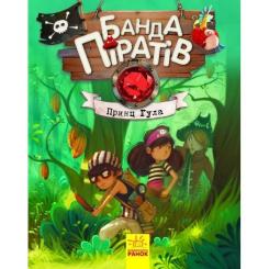 Книга Ранок Банда Піратів. Принц Гула - Олівер Дюпен Фото