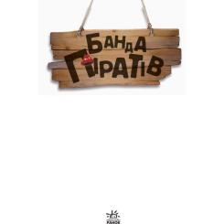 Книга Ранок Банда Піратів. Принц Гула - Олівер Дюпен Фото 1