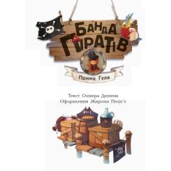 Книга Ранок Банда Піратів. Принц Гула - Олівер Дюпен Фото 2