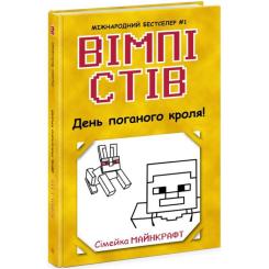 Книга Ранок Вімпі Стів. День поганого кроля! Книга 5 Фото