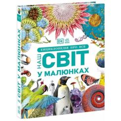 Книга Ранок Енциклопедія про все. Наш світ у малюнках Фото