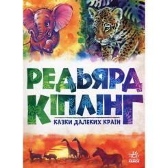 Книга Ранок Казки далеких країн - Редьярд Кіплінг Фото