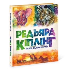 Книга Ранок Казки далеких країн - Редьярд Кіплінг Фото 2