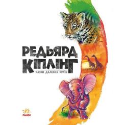 Книга Ранок Казки далеких країн - Редьярд Кіплінг Фото 3