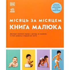 Книга Ранок Книга малюка. Місяць за місяцем Фото