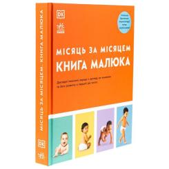 Книга Ранок Книга малюка. Місяць за місяцем Фото 2