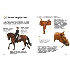 Книга Ранок Коні. Енциклопедія дошкільника - Юлія Каспарова Фото 3