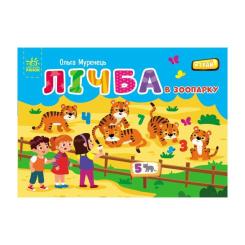Книга Ранок Лічба в зоопарку - Ольга Муренець Фото