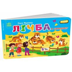 Книга Ранок Лічба в зоопарку - Ольга Муренець Фото 2