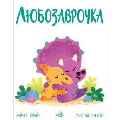 Книга Ранок Любозаврочка. Дино-почуття - Рейчел Брайт Фото