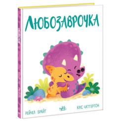 Книга Ранок Любозаврочка. Дино-почуття - Рейчел Брайт Фото 2