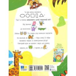 Книга Ранок Малювалка для малят. Я малюю тварин Фото 1
