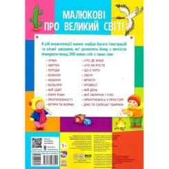 Книга Ранок Малюкові про все на світі Фото 1