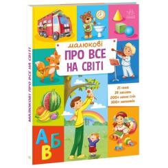 Книга Ранок Малюкові про все на світі Фото 2