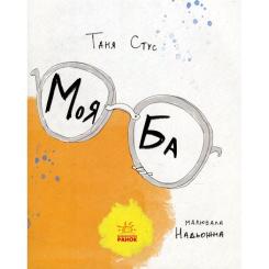 Книга Ранок Моя Ба - Таня Стус Фото 2